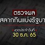 สลากกินแบ่ง30ธค65