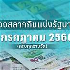 ตรวจสลากงวด30ธค65